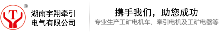 湖南宇通牽引電氣設備有限公司