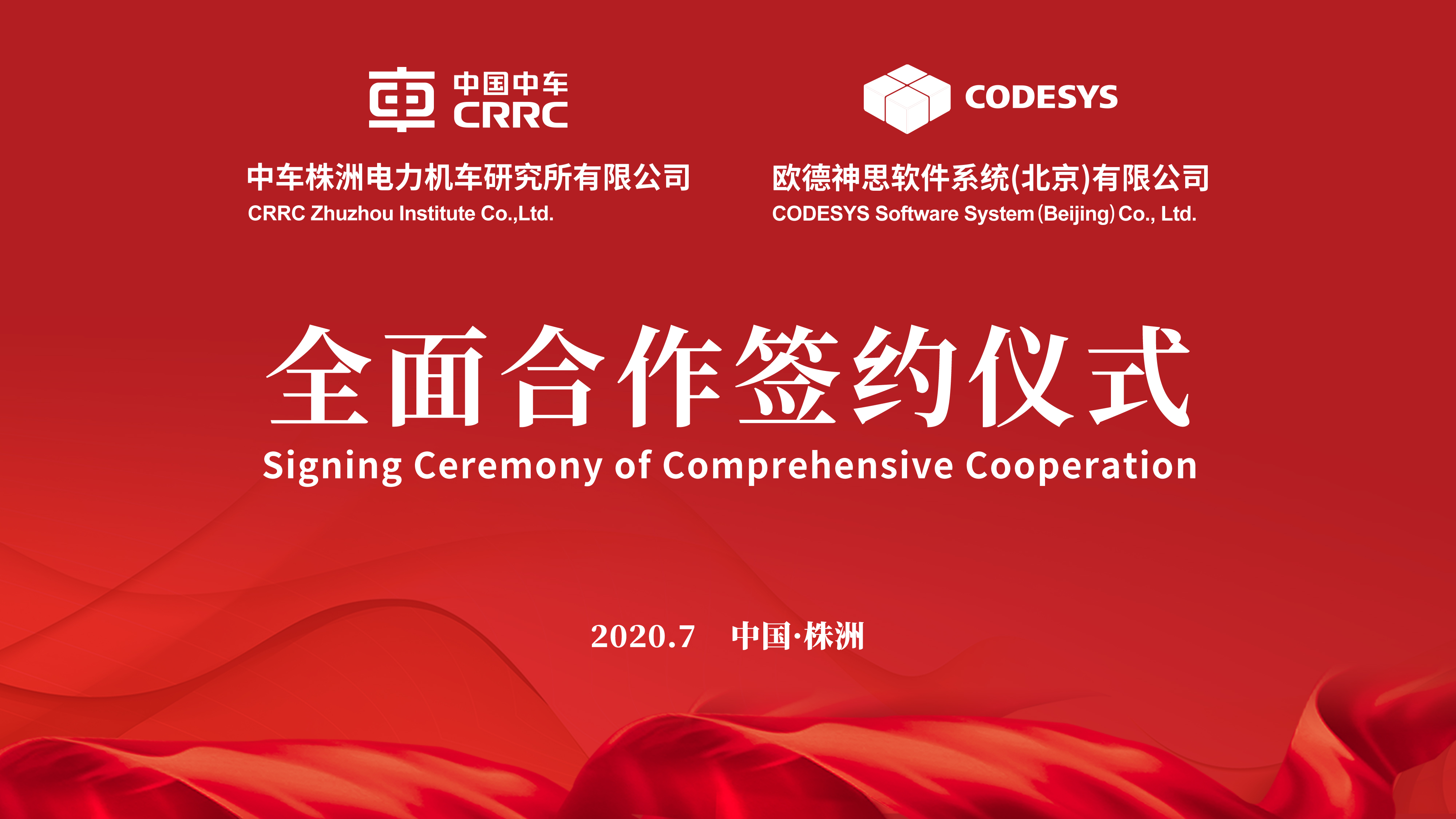 德國CODESYS軟件集團與中車株洲電力機車研究所有限公司 簽署全面合作協議