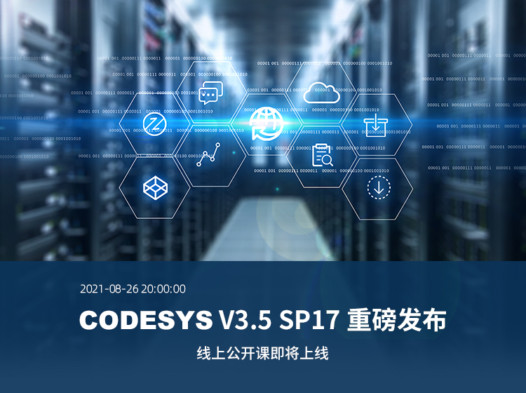 【線上公開課報名開啟】CODESYS V3.5 SP17重磅發布