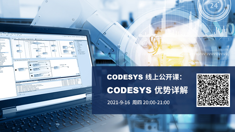 公開課報名開啟 | CODESYS 優勢詳解