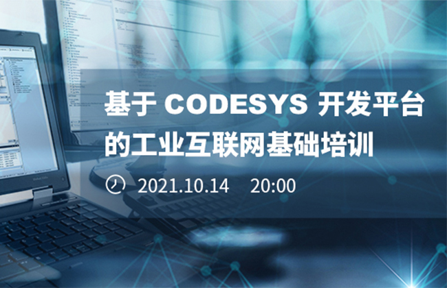 《基于CODESYS開發平臺的工業互聯網基礎培訓》本周四晚開播！